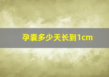 孕囊多少天长到1cm