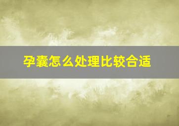 孕囊怎么处理比较合适