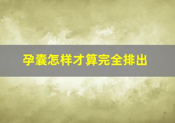 孕囊怎样才算完全排出