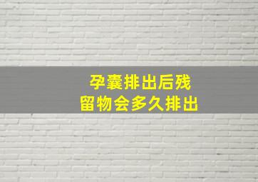 孕囊排出后残留物会多久排出