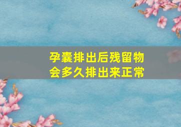 孕囊排出后残留物会多久排出来正常