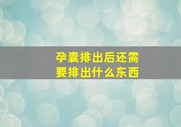 孕囊排出后还需要排出什么东西