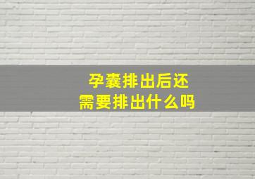 孕囊排出后还需要排出什么吗