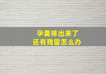 孕囊排出来了还有残留怎么办