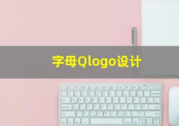 字母Qlogo设计