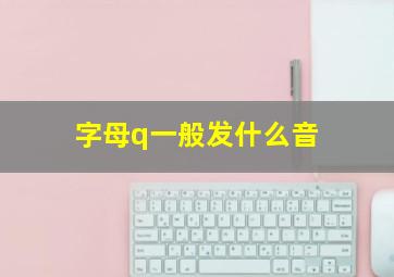 字母q一般发什么音