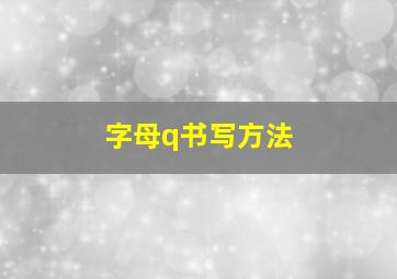 字母q书写方法