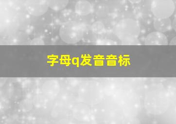 字母q发音音标