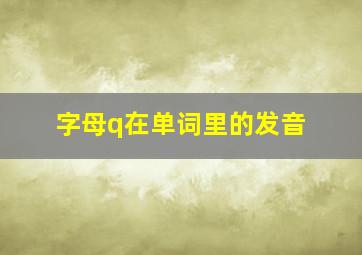 字母q在单词里的发音