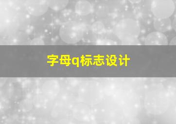 字母q标志设计