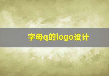 字母q的logo设计