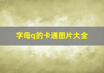 字母q的卡通图片大全