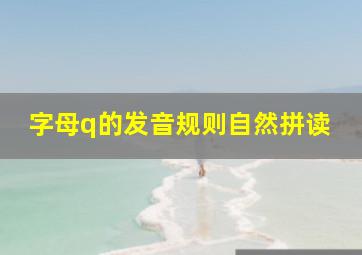 字母q的发音规则自然拼读