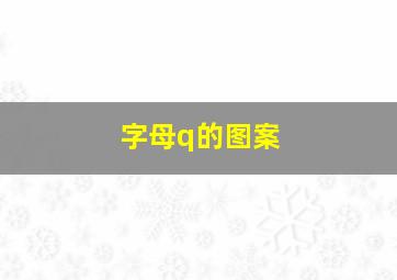 字母q的图案