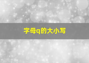 字母q的大小写