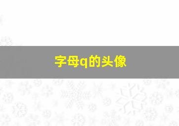 字母q的头像