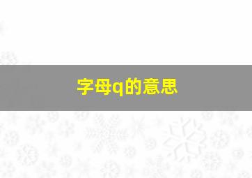 字母q的意思