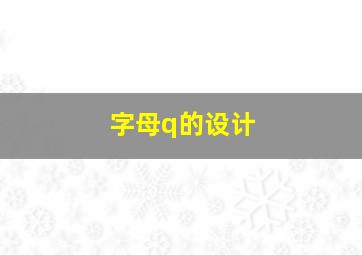 字母q的设计