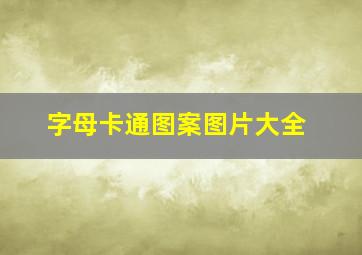 字母卡通图案图片大全