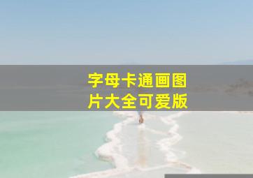 字母卡通画图片大全可爱版