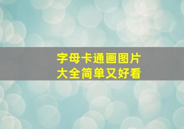 字母卡通画图片大全简单又好看