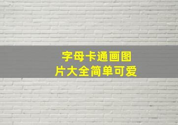 字母卡通画图片大全简单可爱