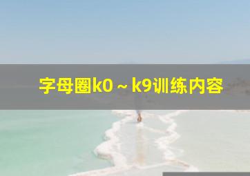 字母圈k0～k9训练内容