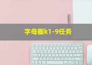 字母圈k1-9任务