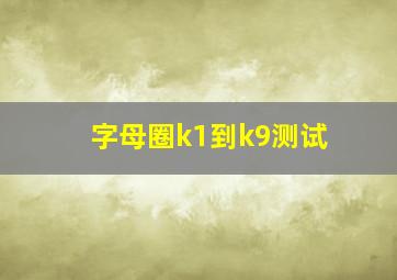 字母圈k1到k9测试