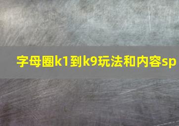 字母圈k1到k9玩法和内容sp