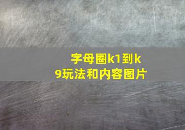 字母圈k1到k9玩法和内容图片