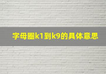 字母圈k1到k9的具体意思