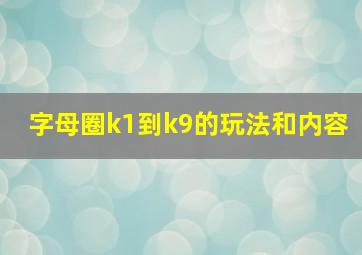 字母圈k1到k9的玩法和内容