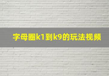 字母圈k1到k9的玩法视频