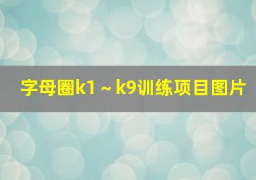 字母圈k1～k9训练项目图片