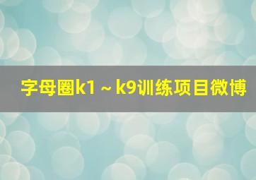 字母圈k1～k9训练项目微博