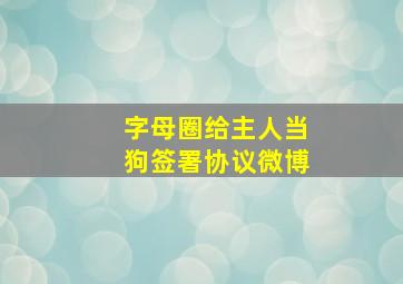 字母圈给主人当狗签署协议微博