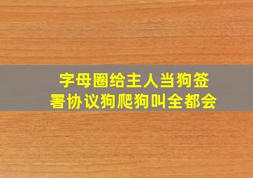 字母圈给主人当狗签署协议狗爬狗叫全都会