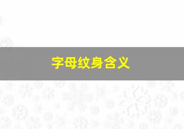 字母纹身含义