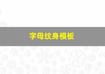 字母纹身模板