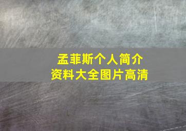 孟菲斯个人简介资料大全图片高清