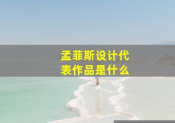 孟菲斯设计代表作品是什么