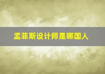 孟菲斯设计师是哪国人