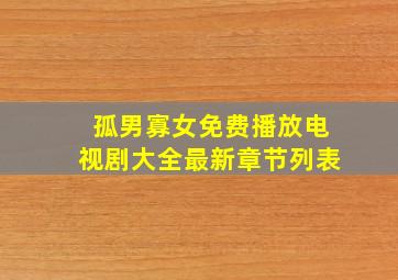 孤男寡女免费播放电视剧大全最新章节列表