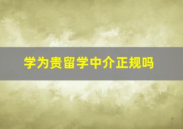 学为贵留学中介正规吗