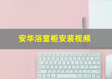 安华浴室柜安装视频