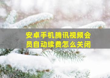 安卓手机腾讯视频会员自动续费怎么关闭