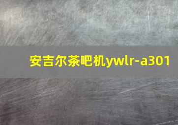 安吉尔茶吧机ywlr-a301