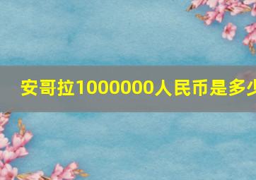 安哥拉1000000人民币是多少