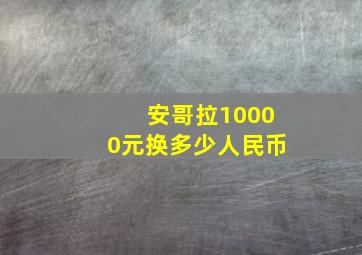 安哥拉10000元换多少人民币